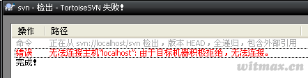 TortoiseSVN提示无法连接到主机 TortoiseSVN提示无法连接到主机
