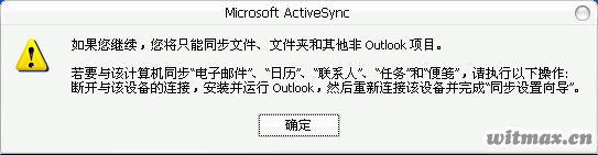 ActiveSync“如果您继续，您将只能同步文件、文件夹和其他非Outlook项目。”的解决办法