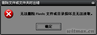 无法删除Flash：文件或目录损坏且无法读取