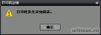 打印时发生未知错误 打印时发生未知错误
